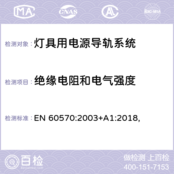 绝缘电阻和电气强度 灯具用电源导轨系统安全要求 EN 60570:2003+A1:2018, 15