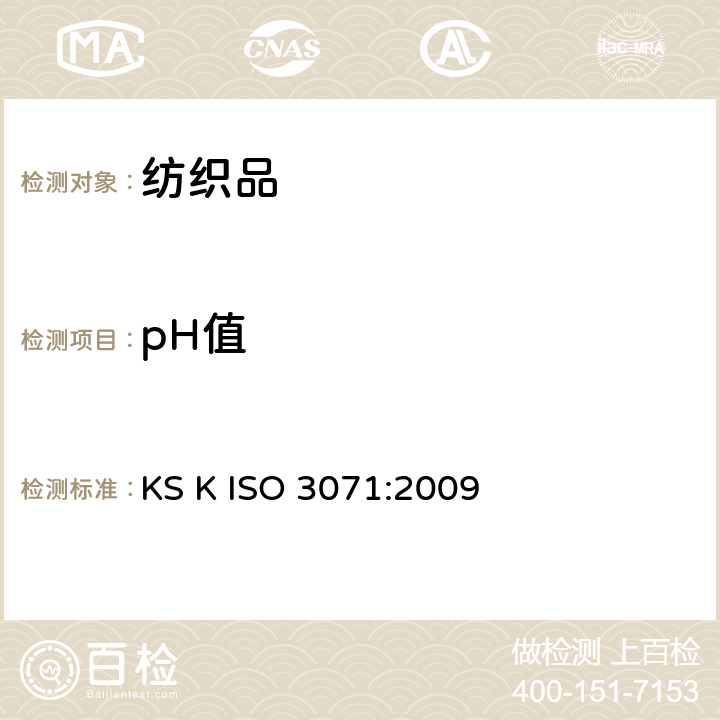 pH值 韩国工业标准 纺织品-水萃取液pH值的测定 KS K ISO 3071:2009