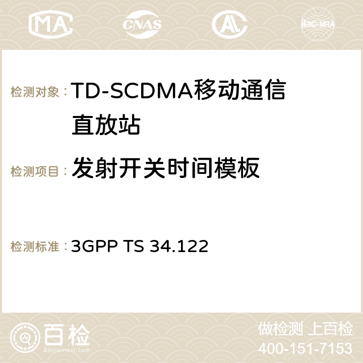 发射开关时间模板 终端一致性规范；无线传输和接收(TDD) 3GPP TS 34.122