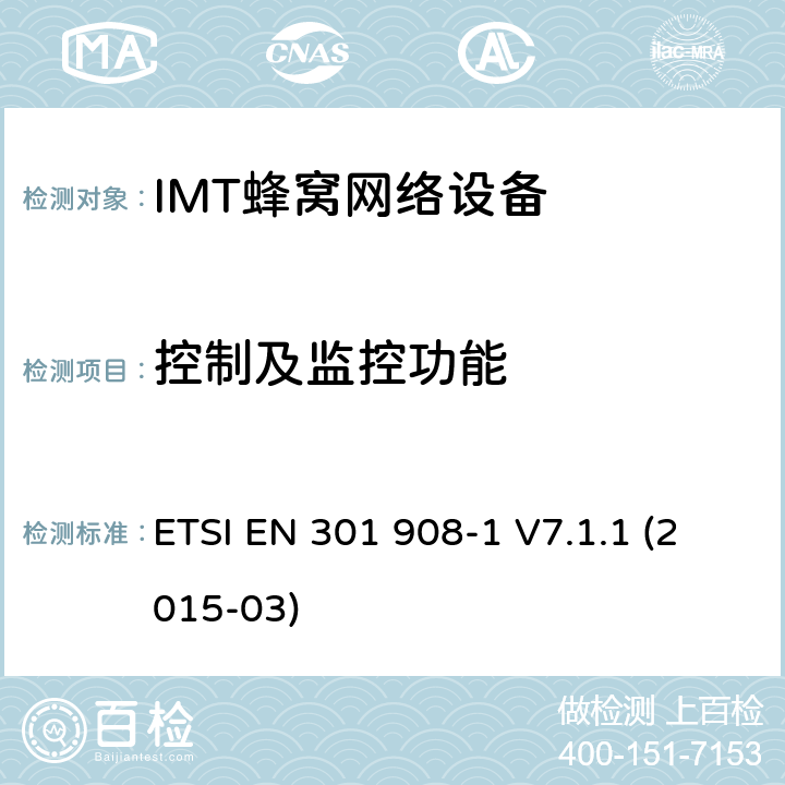 控制及监控功能 IMT蜂窝网络设备，根据R&TTE指令3.2条款协调的欧洲标准，第1部分，介绍和一般要求 ETSI EN 301 908-1 V7.1.1 (2015-03) 4.2