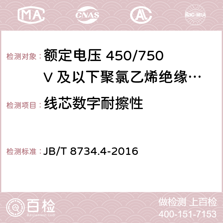 线芯数字耐擦性 额定电压450/750V及以下聚氯乙烯绝缘电缆电线和软线 第4部分：安装用电线 JB/T 8734.4-2016 7