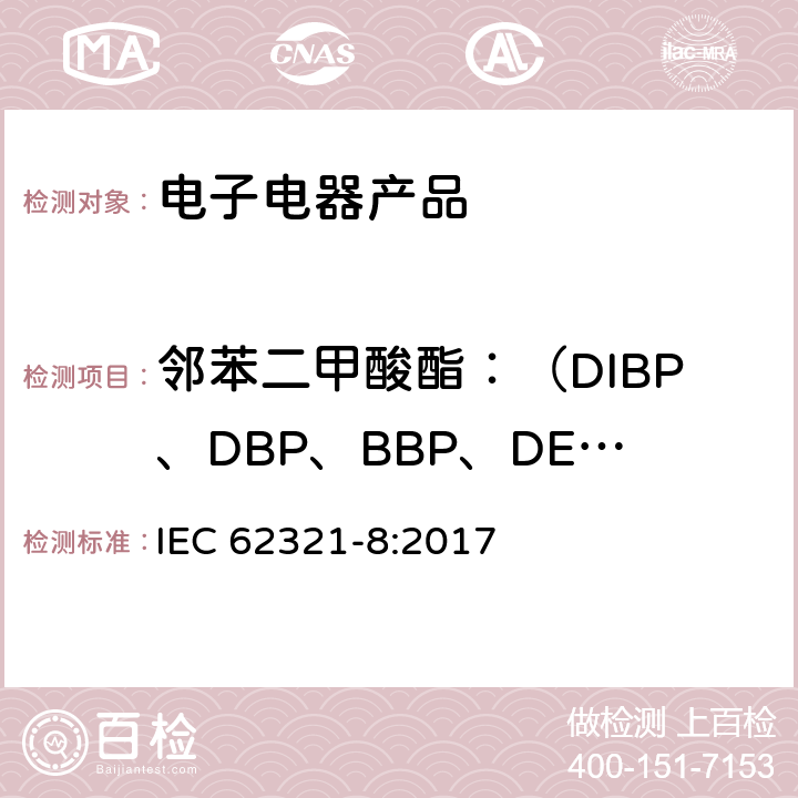 邻苯二甲酸酯：（DIBP、DBP、BBP、DEHP、DNOP、DINP、DIDP） 电子电气产品中限用物质的测定-第8部分：用Py-GC-MS、IAMS、GC-MS和LC-MS测定聚合物中的邻苯二甲酸酯 IEC 62321-8:2017