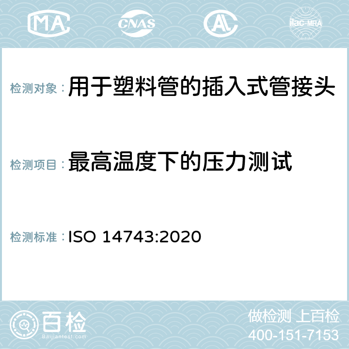 最高温度下的压力测试 ISO 14743-2020 气压传动 热塑性管的推入连接器
