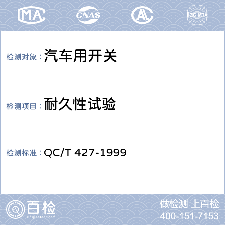 耐久性试验 汽车用电源总开关通用技术条件 QC/T 427-1999 4.15