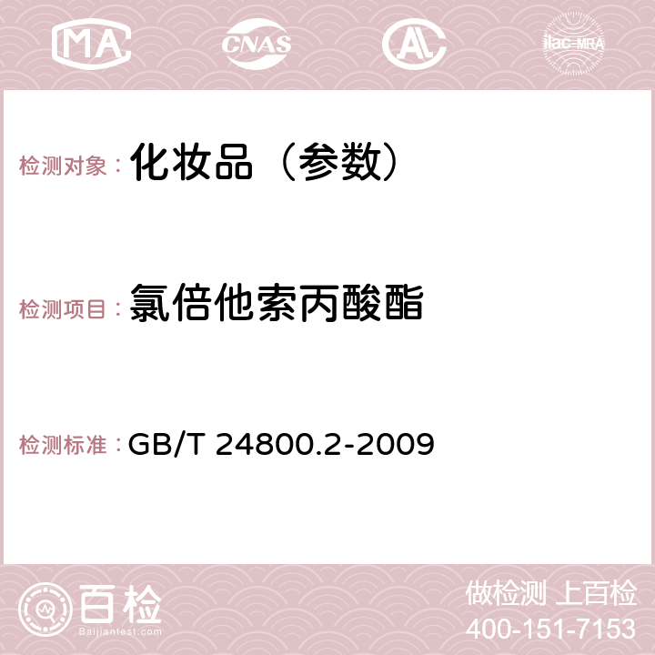 氯倍他索丙酸酯 化妝品中四十一種糖皮質激素的測定 液相色譜/串聯質譜法和薄層層析法 GB/T 24800.2-2009