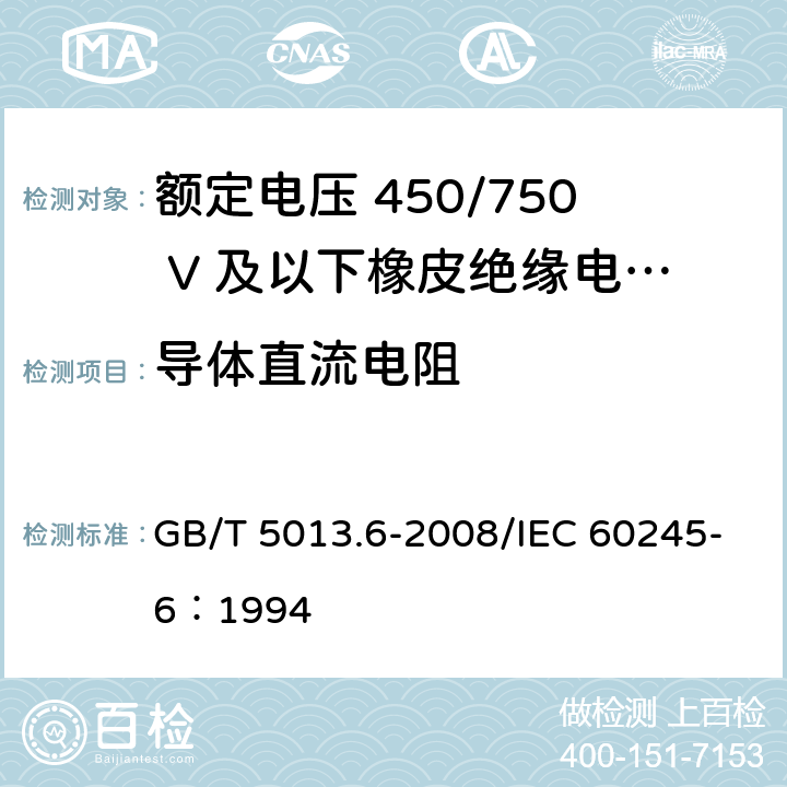 导体直流电阻 额定电压450/750V及以下橡皮绝缘电缆 第6部分：电焊机电缆 GB/T 5013.6-2008/IEC 60245-6：1994