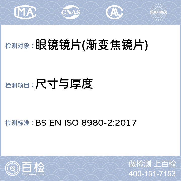 尺寸与厚度 眼科光学-毛边镜片-第2部分：渐变焦镜片规范 BS EN ISO 8980-2:2017 5.3