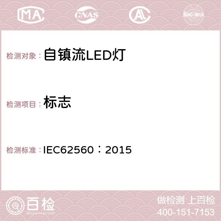 标志 普通照明用50V以上自镇流LED灯安全要求 IEC62560：2015 5