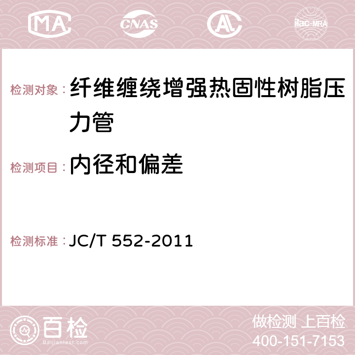 内径和偏差 纤维缠绕增强热固性树脂压力管 JC/T 552-2011 附录B