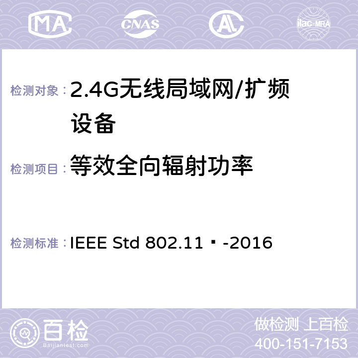 等效全向辐射功率 局域网和城域网的特定要求 第11部分：无线局域网的媒体访问控制（MAC）和物理层（PHY）规范 IEEE Std 802.11™-2016 17