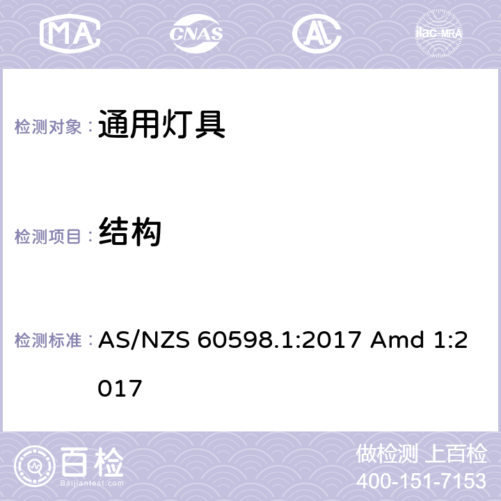 结构 灯具 第1部分：一般要求与试验 AS/NZS 60598.1:2017 Amd 1:2017 4