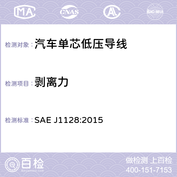 剥离力 低压初级电缆 SAE J1128:2015 6.12