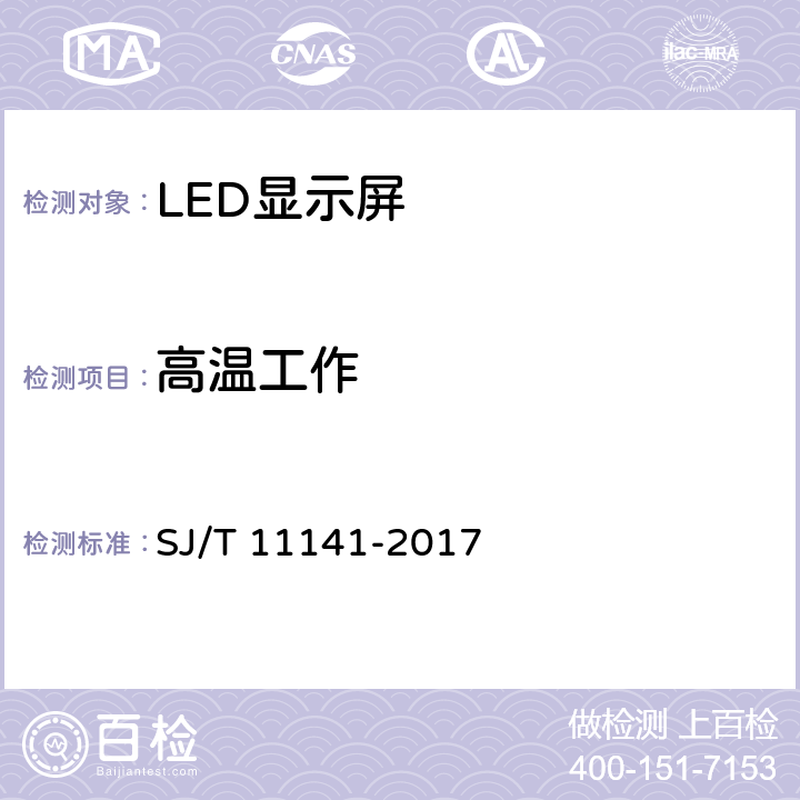 高温工作 发光二极管(LED)显示屏通用规范 SJ/T 11141-2017 第5.15.2条