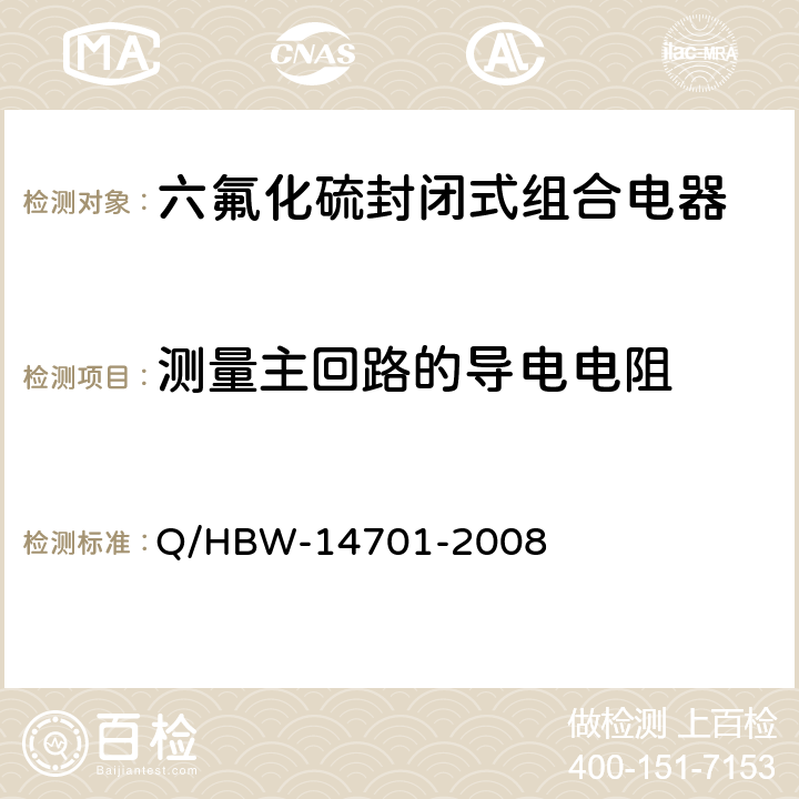 测量主回路的导电电阻 HBW-1470 电力设备交接和预防性试验规程 Q/1-2008 7.1.1.11
