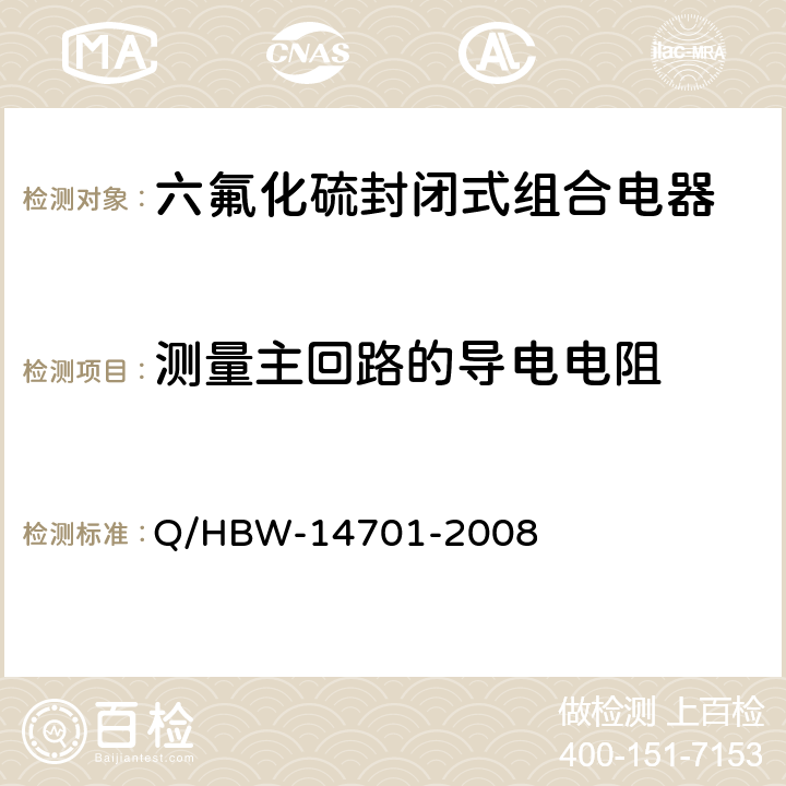 测量主回路的导电电阻 电力设备交接和预防性试验规程 Q/HBW-14701-2008 7.1.1.11