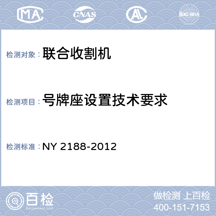 号牌座设置技术要求 NY 2188-2012 联合收割机号牌座设置技术要求