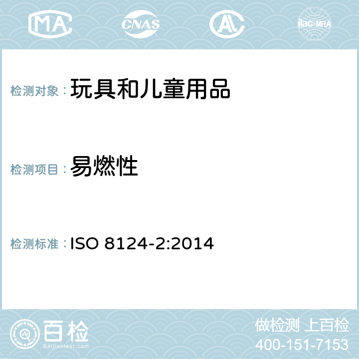 易燃性 玩具的安全 第2部分：可燃性 ISO 8124-2:2014