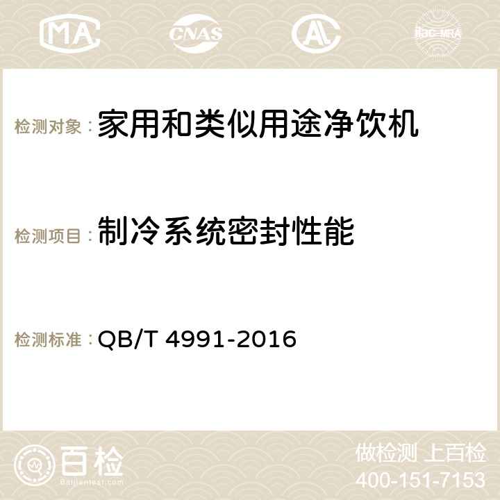 制冷系统密封性能 家用和类似用途净饮机 QB/T 4991-2016 6.3.5