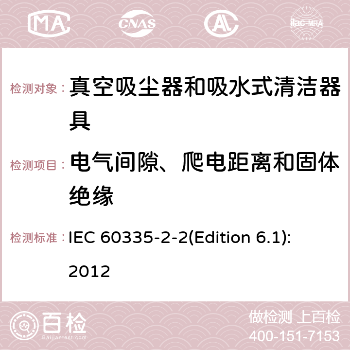 电气间隙、爬电距离和固体绝缘 家用和类似用途电器的安全 真空吸尘器和吸水式清洁器具的特殊要求 IEC 60335-2-2(Edition 6.1):2012 29