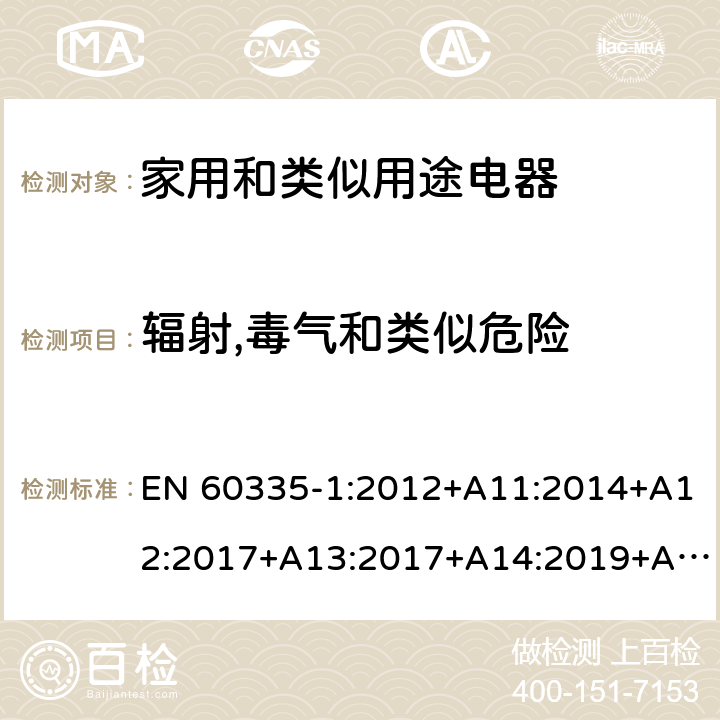 辐射,毒气和类似危险 家用和类似用途电器安全–第1部分:通用要求 EN 60335-1:2012+A11:2014+A12:2017+A13:2017+A14:2019+A1:2019+A2:2019 32