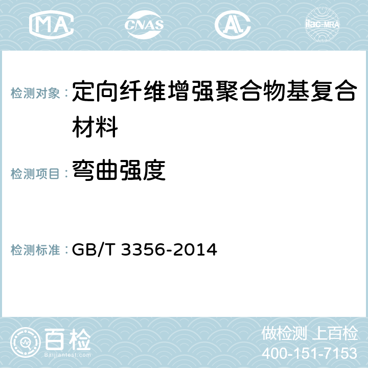 弯曲强度 定向纤维增强聚合物基复合材料弯曲性能试验方法 GB/T 3356-2014 9.1,9.2