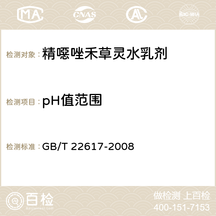 pH值范围 《精噁唑禾草灵水乳剂》 GB/T 22617-2008 4.4