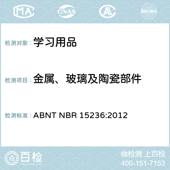 金属、玻璃及陶瓷部件 学习用品的技术安全标准 ABNT NBR 15236:2012 4.15