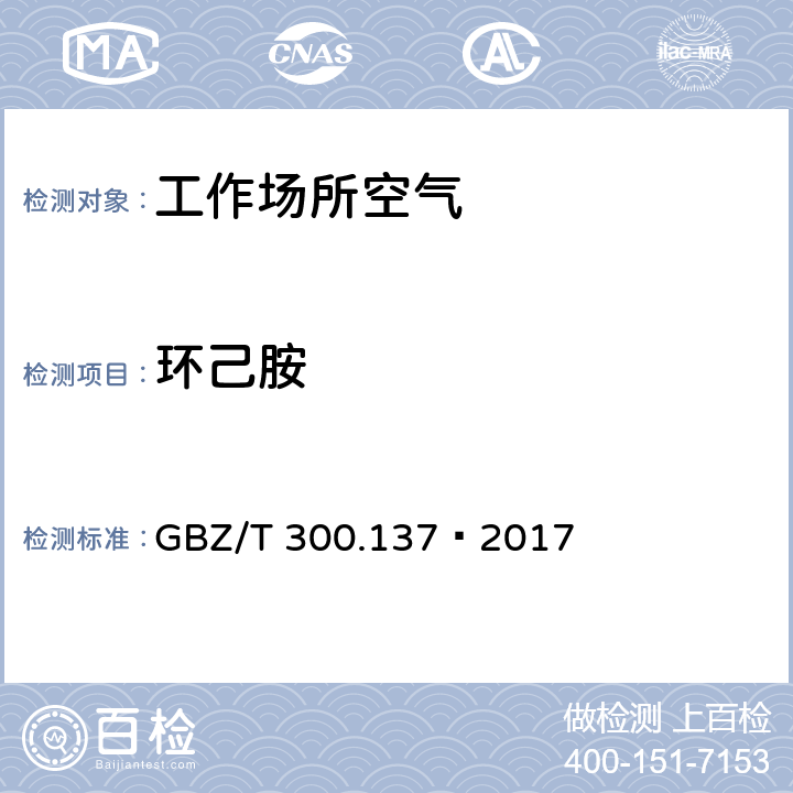 环己胺 工作场所空气有毒物质测定第137部分：乙胺、乙二胺和环己胺 GBZ/T 300.137—2017