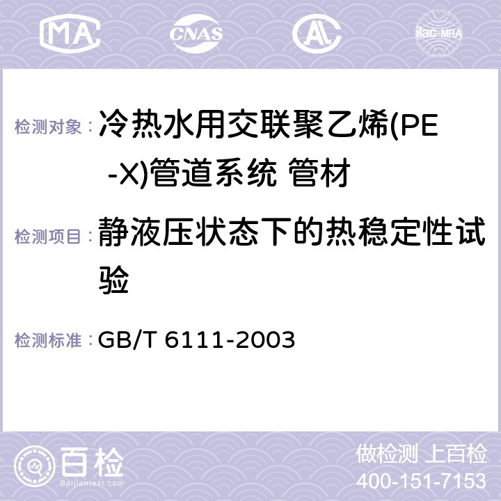 静液压状态下的热稳定性试验 《流体输送用热塑性塑料管材耐内压试验方法》 GB/T 6111-2003