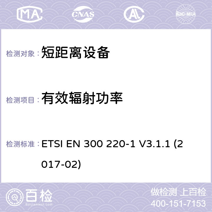 有效辐射功率 短距离装置（SRD）运行在频率范围为25兆赫到1兆赫000兆赫,第1部分：技术特点和测量方法 ETSI EN 300 220-1 V3.1.1 (2017-02) 5.2