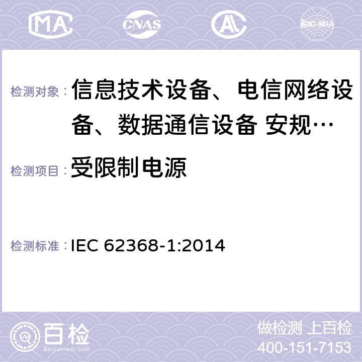 受限制电源 音频、视频、信息技术和通信技术设备 第1部分：安全要求 IEC 62368-1:2014 附录Q.1