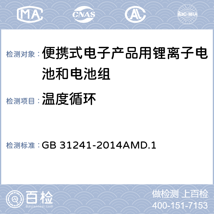 温度循环 便携式电子产品用锂离子电池和电池组安全要求 GB 31241-2014AMD.1 7.2