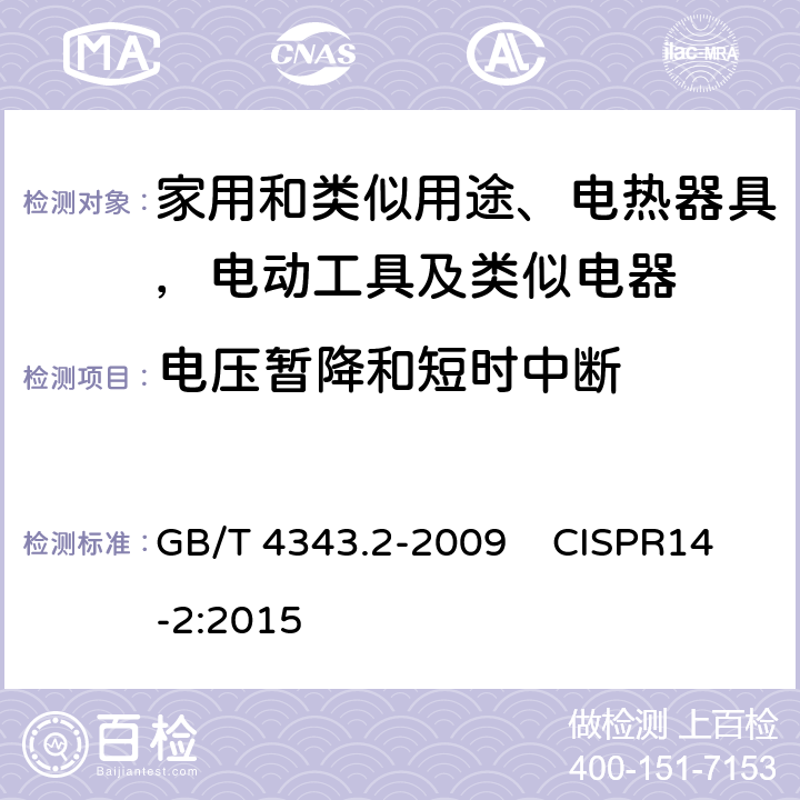 电压暂降和短时中断 家用电器、电动工具和类似器具的电磁兼容要求 第2部分：抗扰度 GB/T 4343.2-2009 CISPR14-2:2015 第5.7条