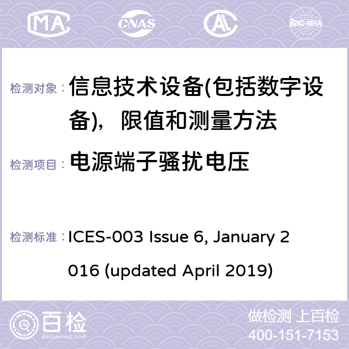 电源端子骚扰电压 信息技术设备(包括数字设备)，限值和测量方法 ICES-003 Issue 6, January 2016 (updated April 2019) 6.1