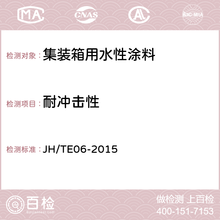 耐冲击性 集装箱用水性涂料施工规范 JH/TE06-2015 4.4.13