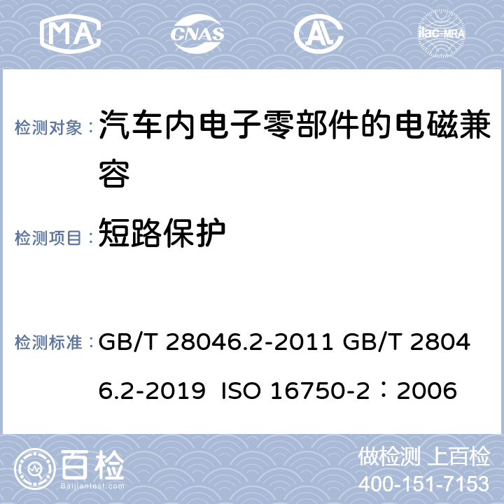 短路保护 道路车辆 电气及电子设备的环境条件和试验 第2部分:电气负荷 GB/T 28046.2-2011 GB/T 28046.2-2019 ISO 16750-2：2006 4.10