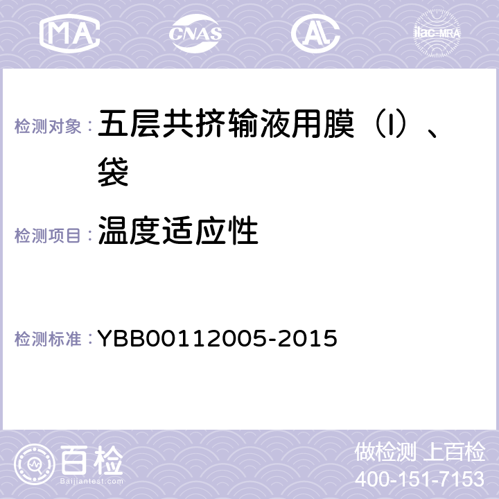 温度适应性 五层共挤输液用膜（I）、袋 YBB00112005-2015