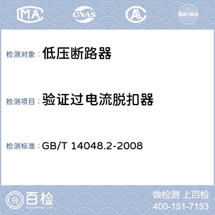 验证过电流脱扣器 低压开关设备和控制设备 第2部分：断路器 GB/T 14048.2-2008 8.4.2