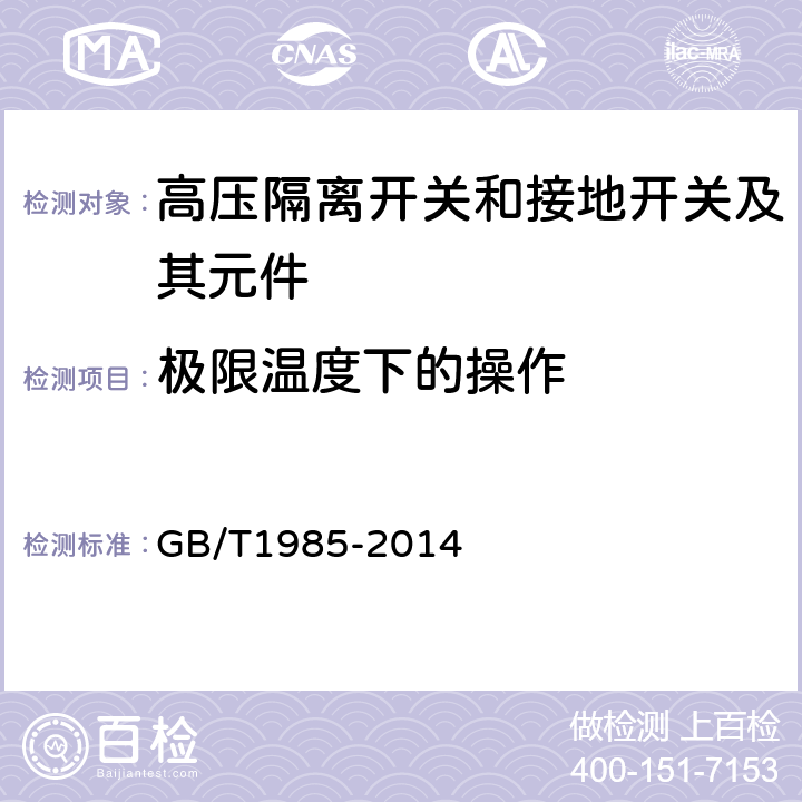 极限温度下的操作 高压交流隔离开关和接地开关 GB/T1985-2014 6.104