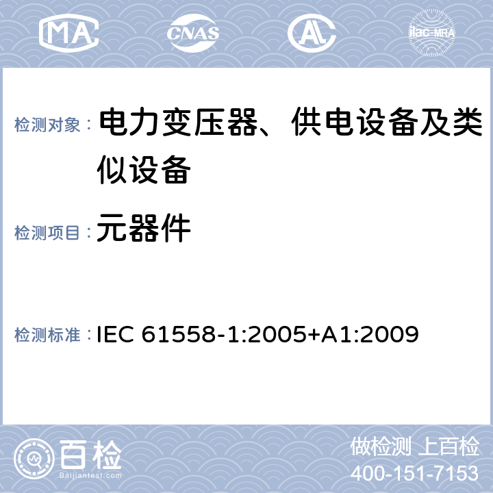 元器件 电力变压器、供电设备及类似设备的安全.第1部分:通用要求和试验 IEC 61558-1:2005+A1:2009 20