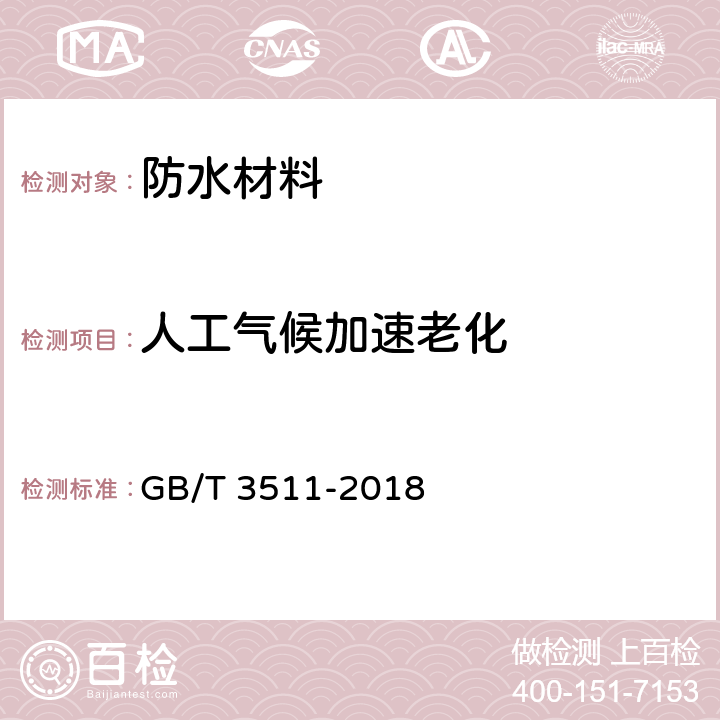 人工氣候加速老化 硫化橡膠或熱性橡膠 耐候性 GB/T 3511-2018