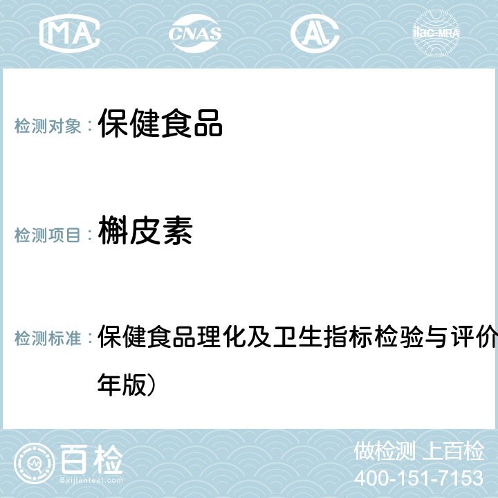 槲皮素 保健食品中槲皮素、山柰素、异鼠李素的测定 保健食品理化及卫生指标检验与评价技术指导原则（2020年版） 十六