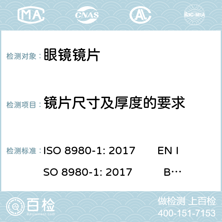 镜片尺寸及厚度的要求 眼科光学-毛边眼镜片-第1部分：单光和多焦点镜片规范 ISO 8980-1: 2017 EN ISO 8980-1: 2017 BS EN ISO 8980-1: 2017 5.3.1