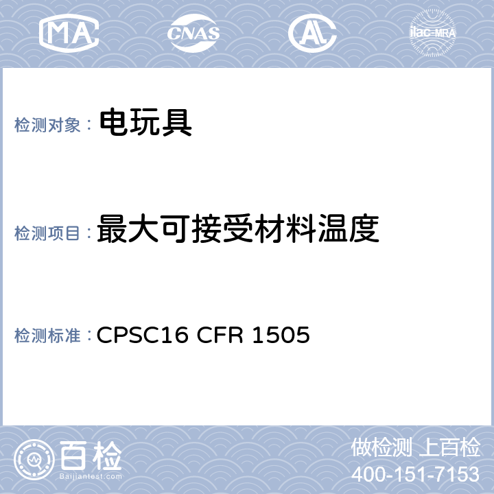 最大可接受材料温度 供儿童使用的电动玩具或其他电动物品的要求 CPSC16 CFR 1505 8
