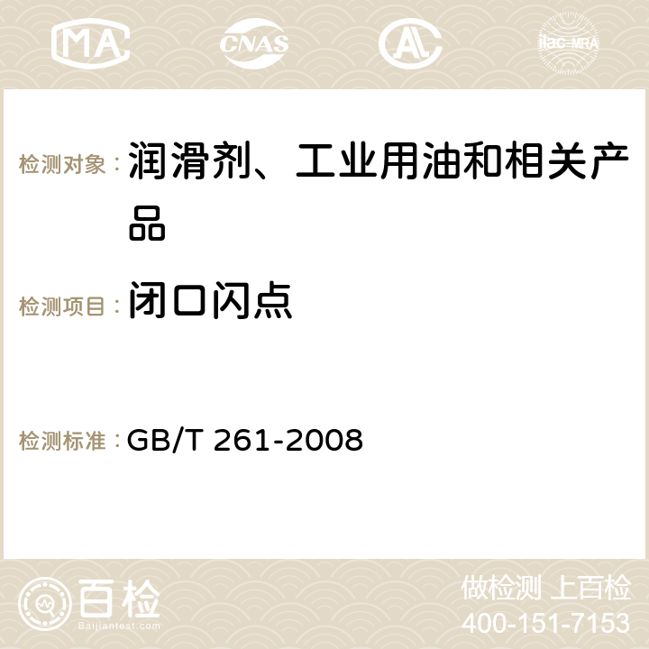 闭口闪点 闪点的测定 宾斯基-马丁闭口杯法 GB/T 261-2008