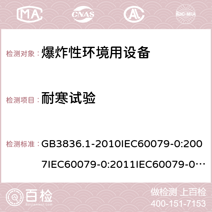 耐寒试验 爆炸性环境 第1部分：设备 通用要求 GB3836.1-2010IEC60079-0:2007IEC60079-0:2011IEC60079-0:2017