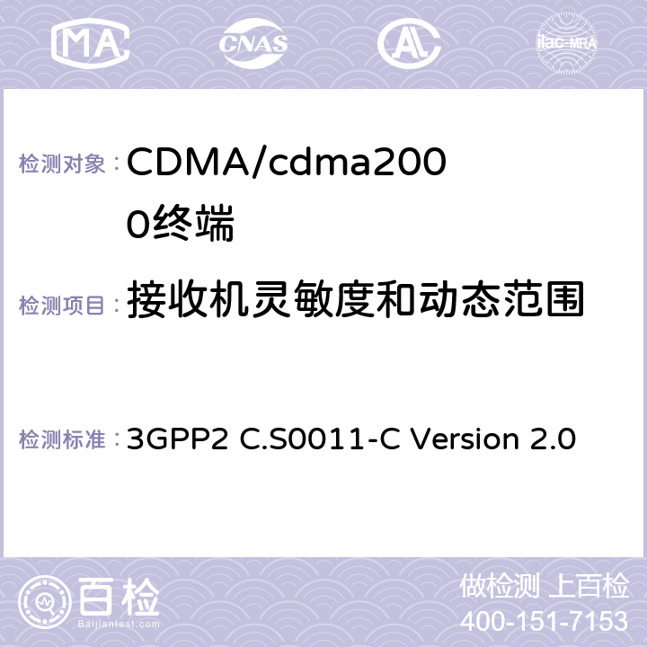 接收机灵敏度和动态范围 cdma2000扩频移动台的建议最低性能标准 3GPP2 C.S0011-C Version 2.0 3.5.1