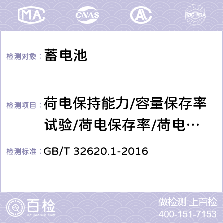 荷电保持能力/容量保存率试验/荷电保存率/荷电保持与恢复能力 GB/T 32620.1-2016 电动道路车辆用铅酸蓄电池 第1部分:技术条件