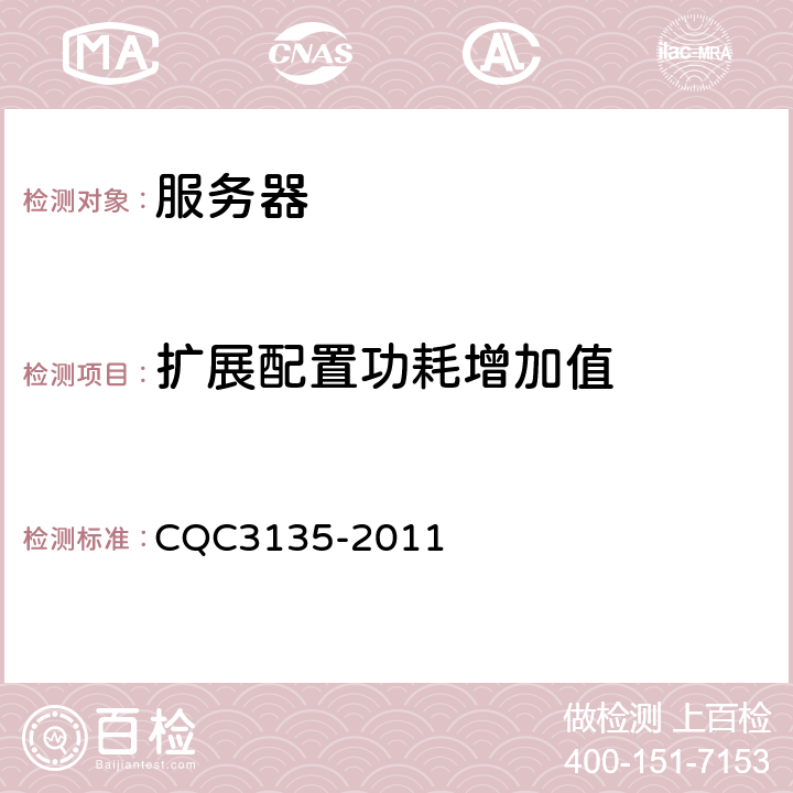 扩展配置功耗增加值 服务器节能认证技术规范 CQC3135-2011 5.3