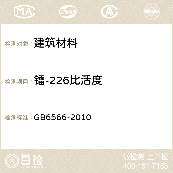 镭-226比活度 建筑材料放射性核素限量 GB6566-2010